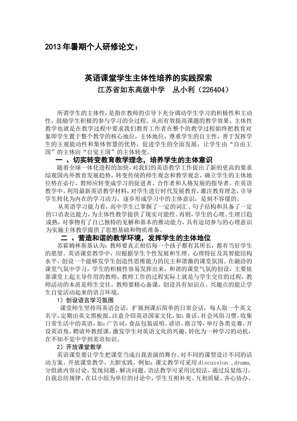 英语课堂学生主体性培养的实践探索_第1页