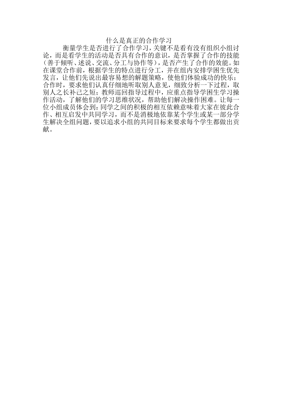 什么是真正的合作学习_第1页