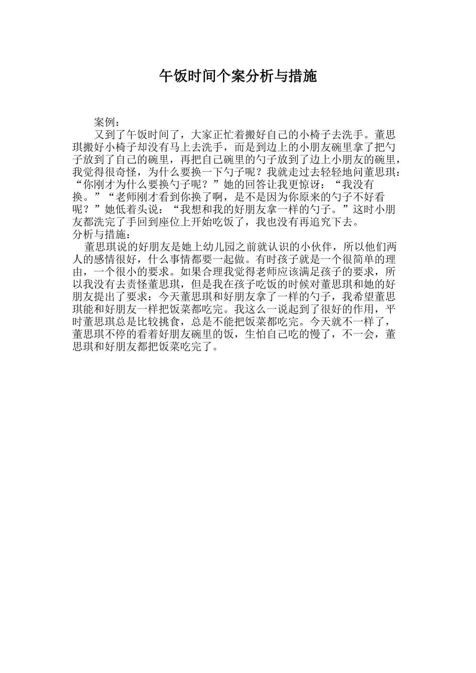 午饭时间个案分析与措施_第1页