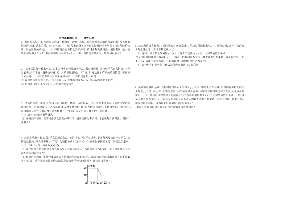 二次函数应用—营销问题_第1页