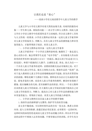 ——浅谈小学语文阅读教学中儿童文学的教学