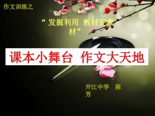 发掘利用，教材变素材