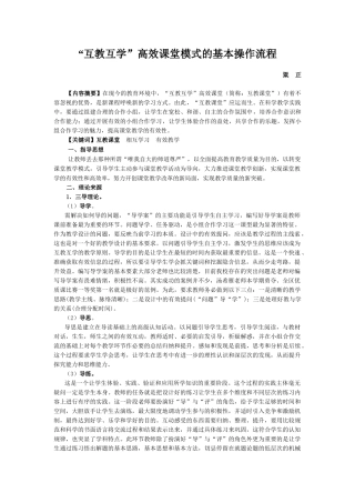 “互教互学”高效课堂模式的基本操作流程