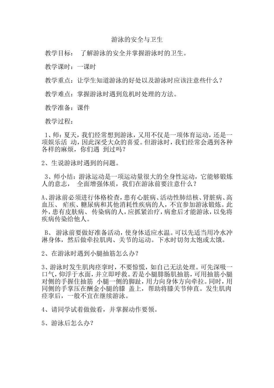 游泳的安全与卫生_第1页