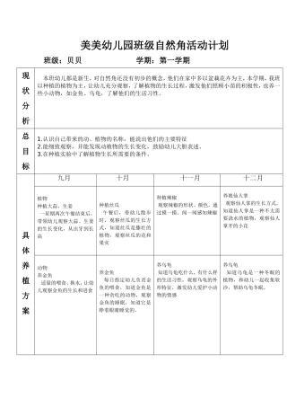 贝贝班班自然角活动计划