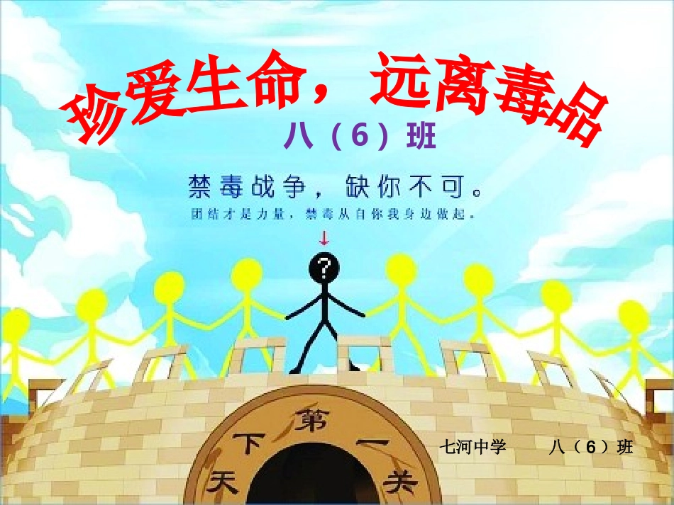 禁毒防毒主题班会课件_第1页