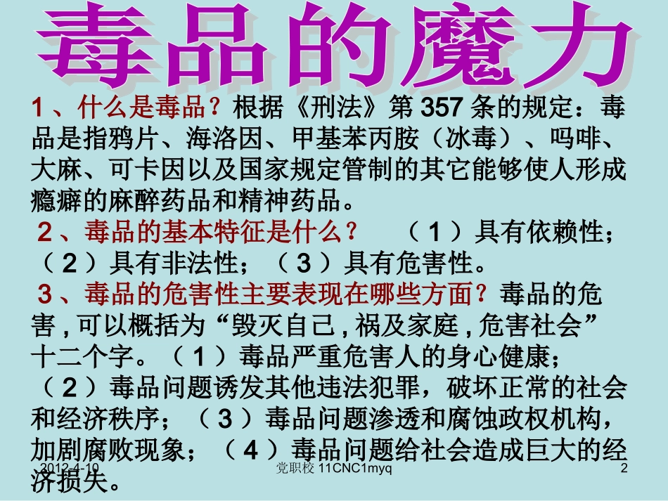 禁毒防毒主题班会课件_第2页