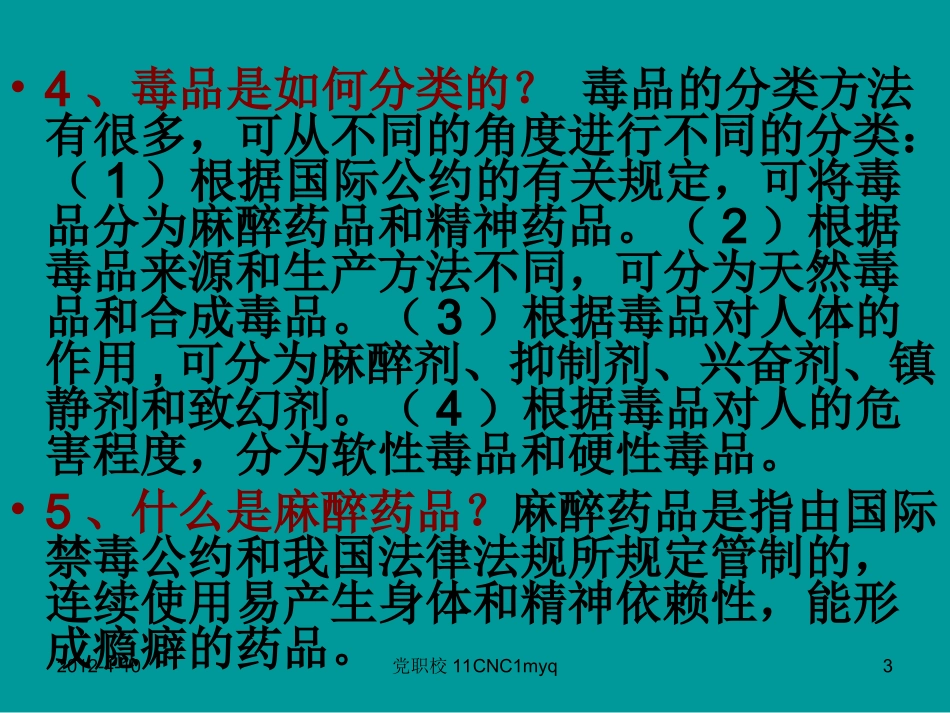 禁毒防毒主题班会课件_第3页