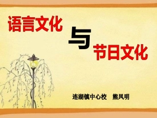 语言文化_节日文化