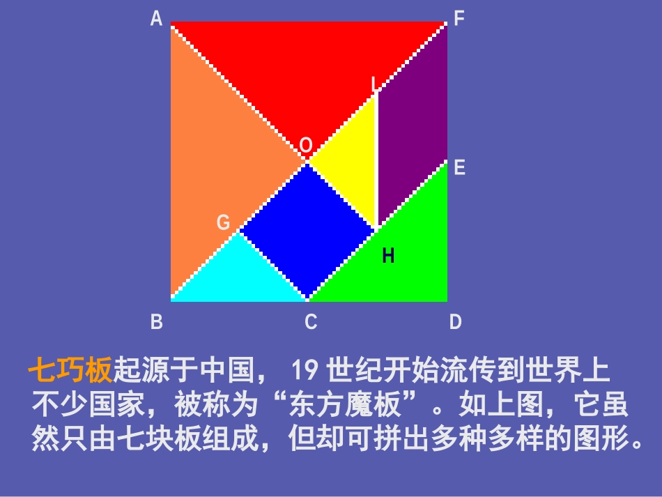 有趣的七巧板课件_第2页