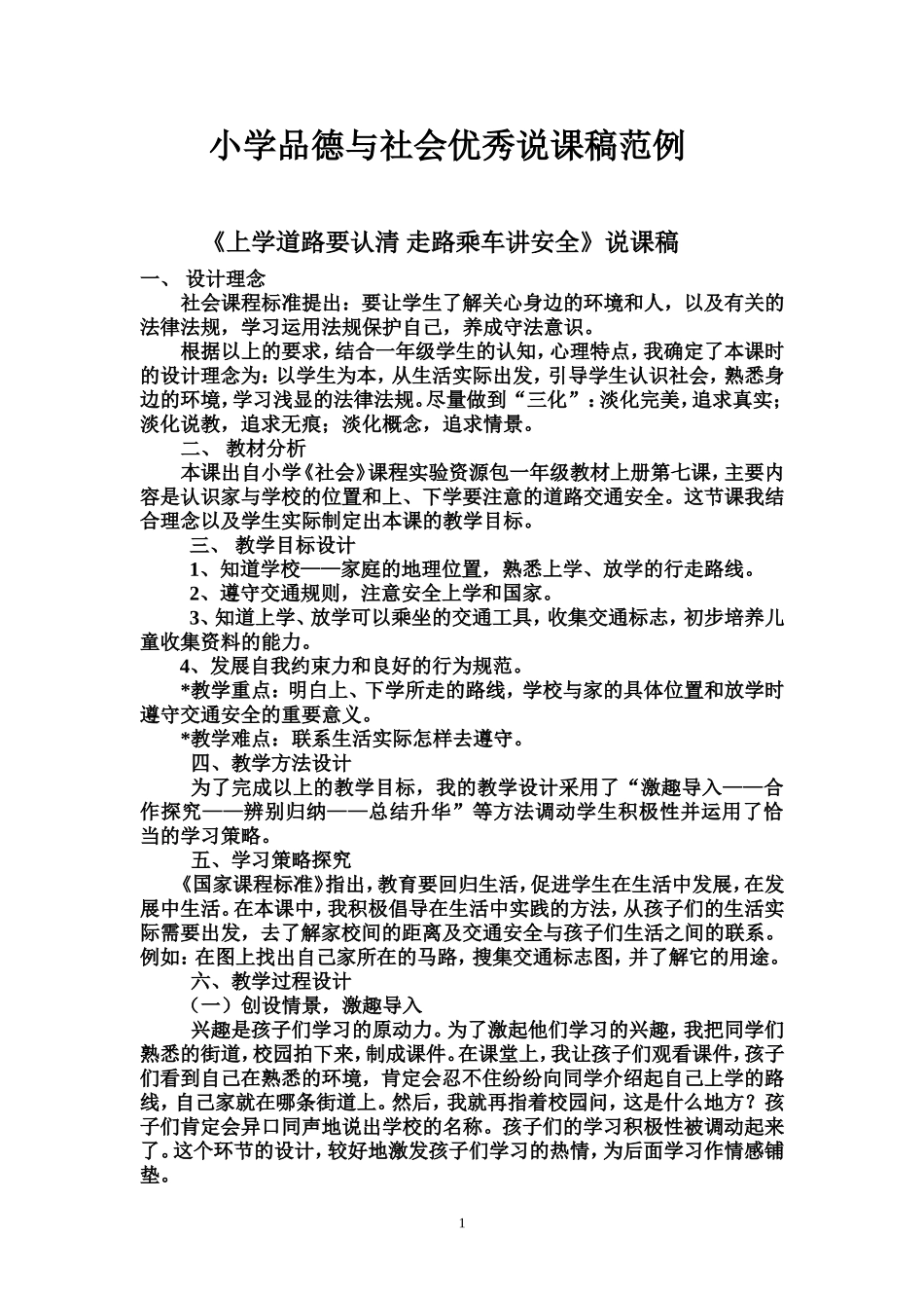 资源：小学品德与社会优秀说课稿范例_第1页