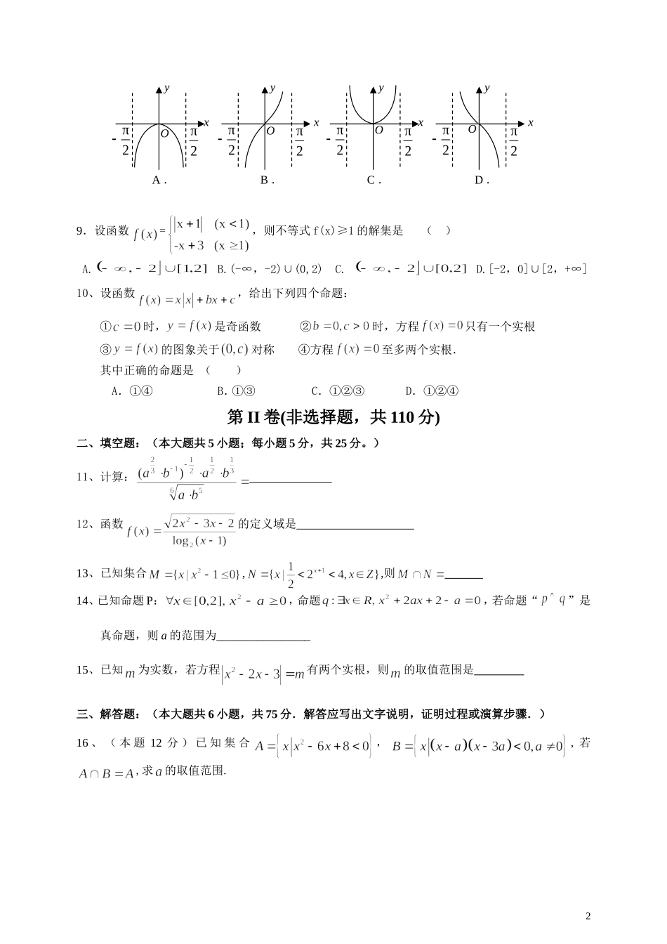 高三数学第一次月考(理科)_第2页