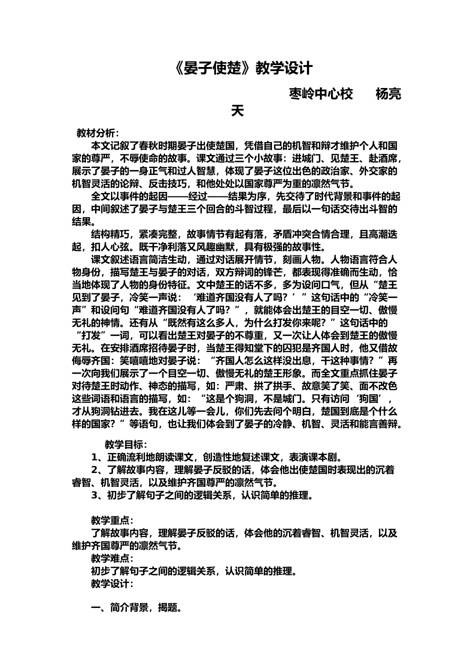 《晏子使楚》教学设计_第1页