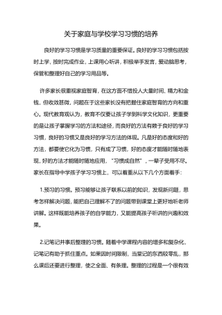 关于家庭与学校学习习惯的培养