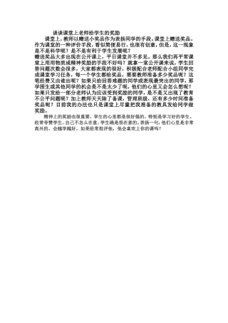 谈谈课堂上老师给学生的奖励