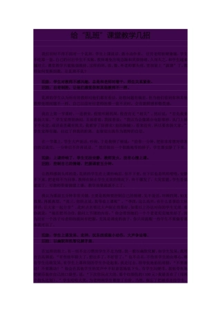 给“乱班”课堂教学几招