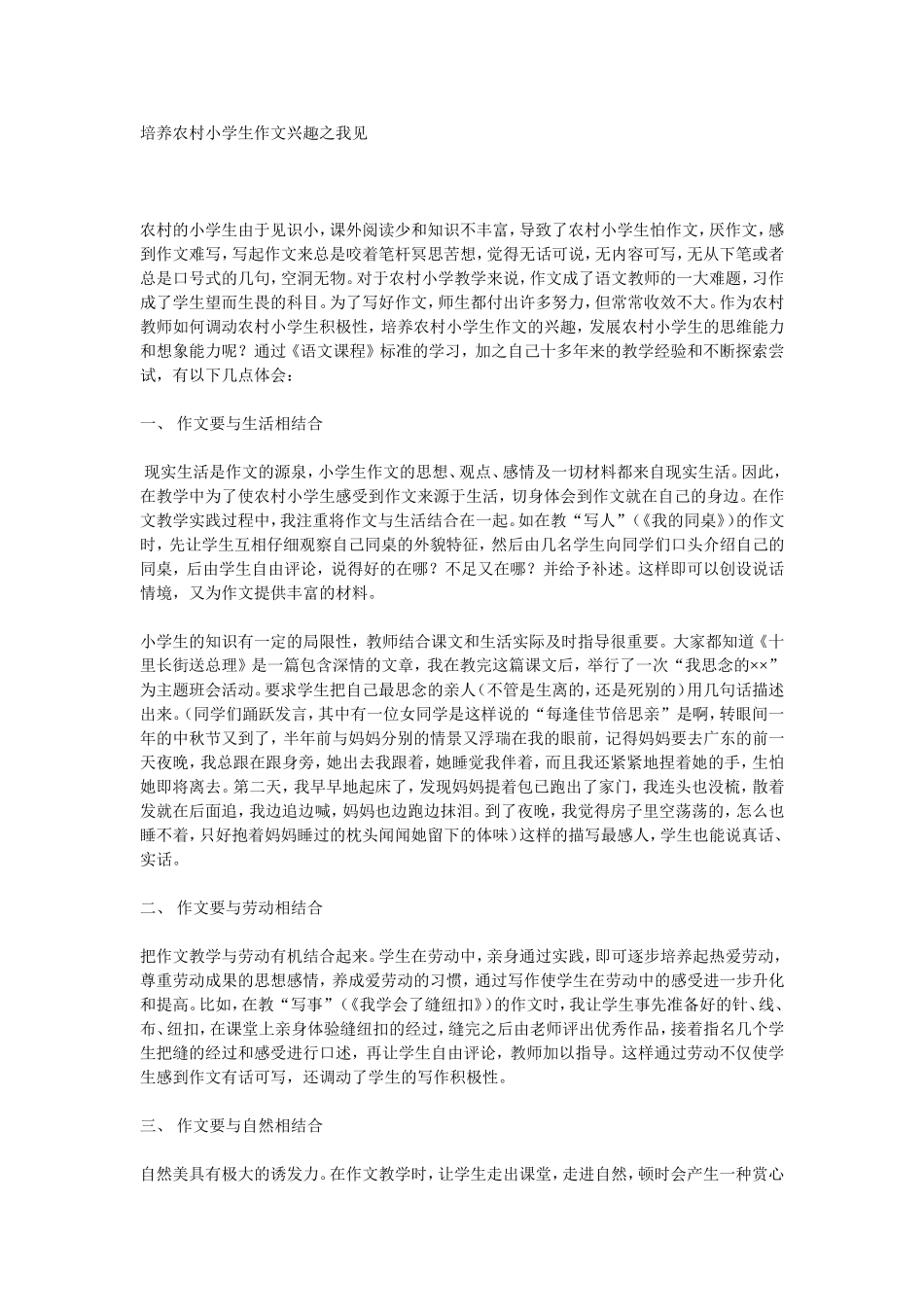 培养农村小学生作文兴趣之我见_第1页