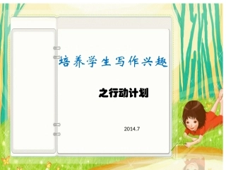 培养学生写作兴趣