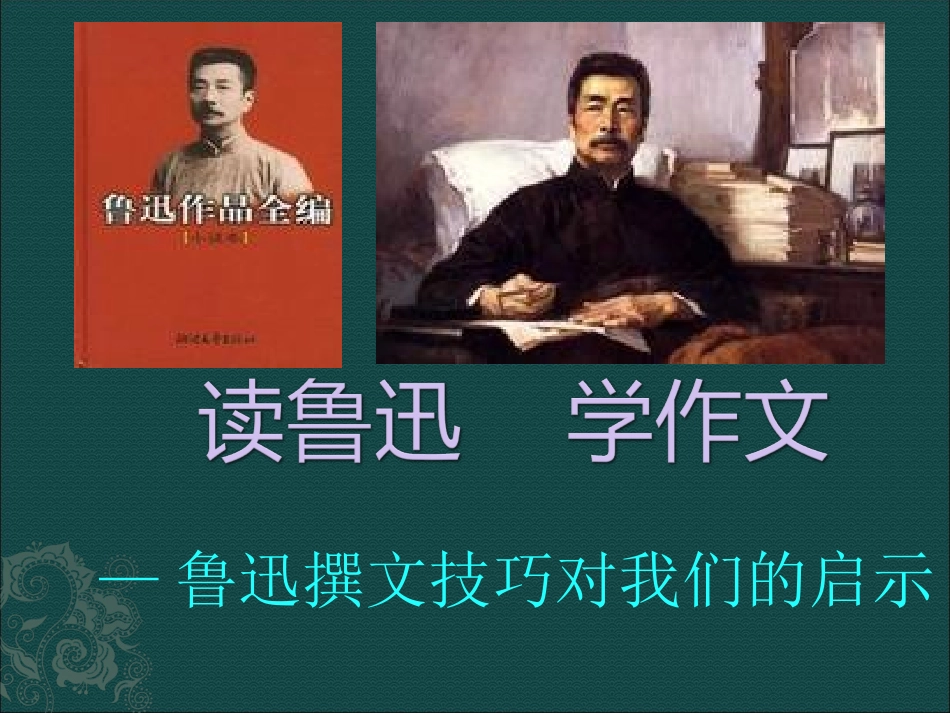读鲁迅，学作文_第2页