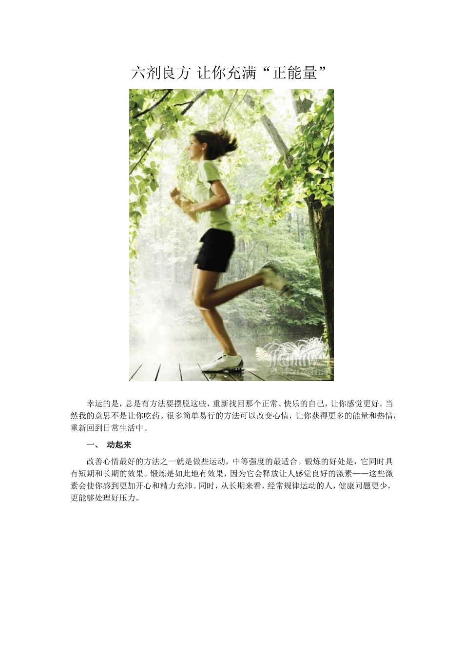 六剂良方让你充满“正能量”_第1页