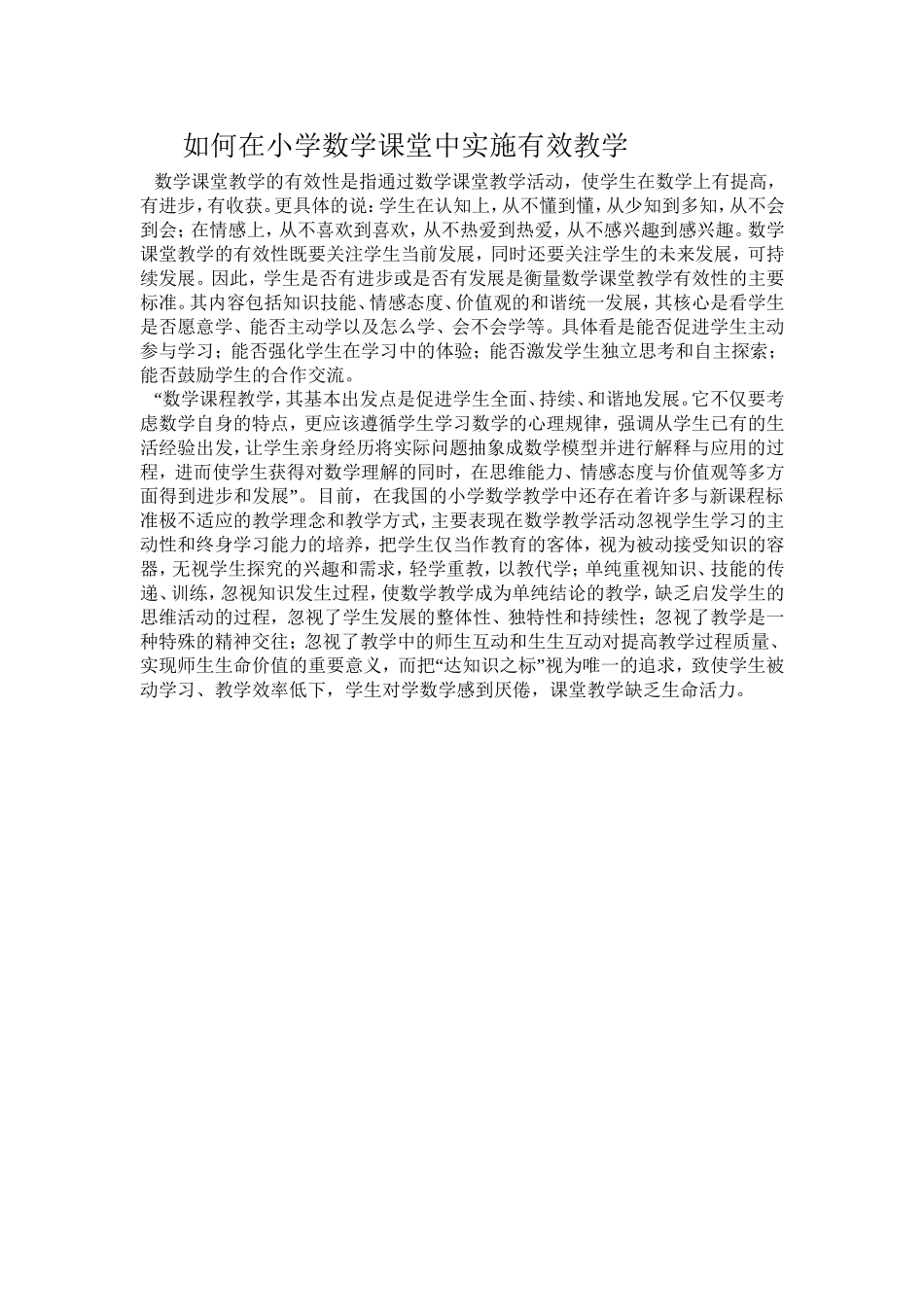 如何在小学数学课堂中实施有效教学_第1页