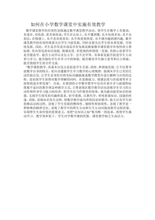 如何在小学数学课堂中实施有效教学