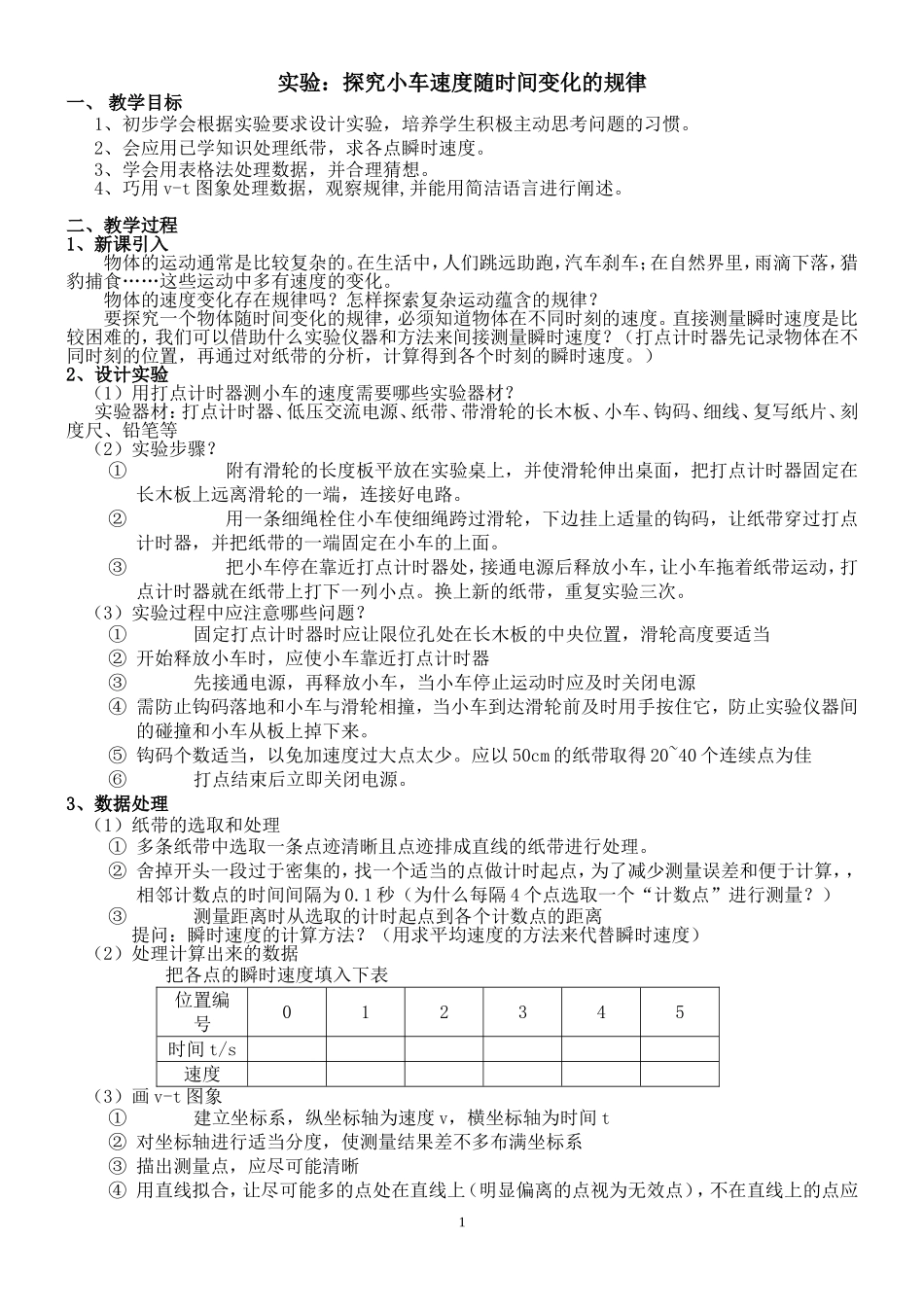 第一节实验：探究小车速度随时间变化的规_第1页