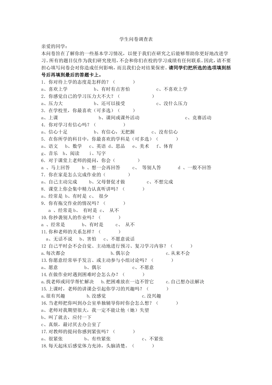 学生学习习惯问卷调查表_第1页