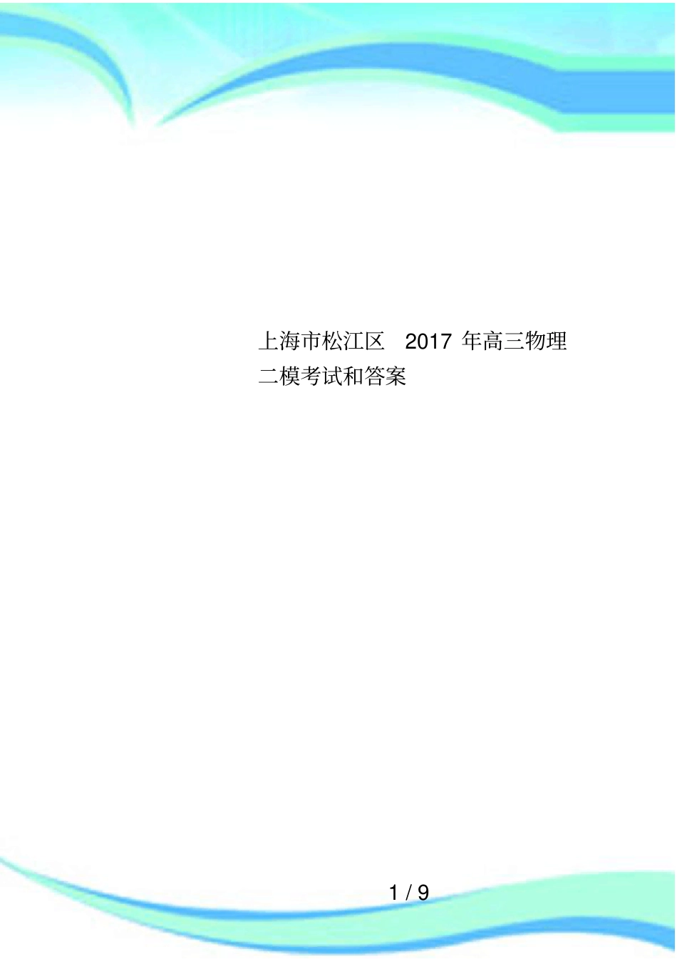 上海松江区2017年高三物理二模考试和答案_第1页