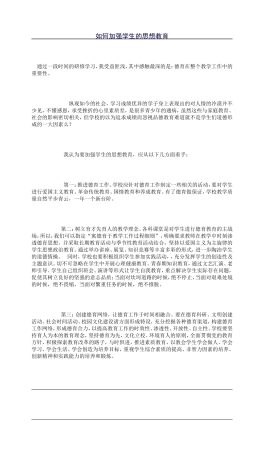 加强思想教育
