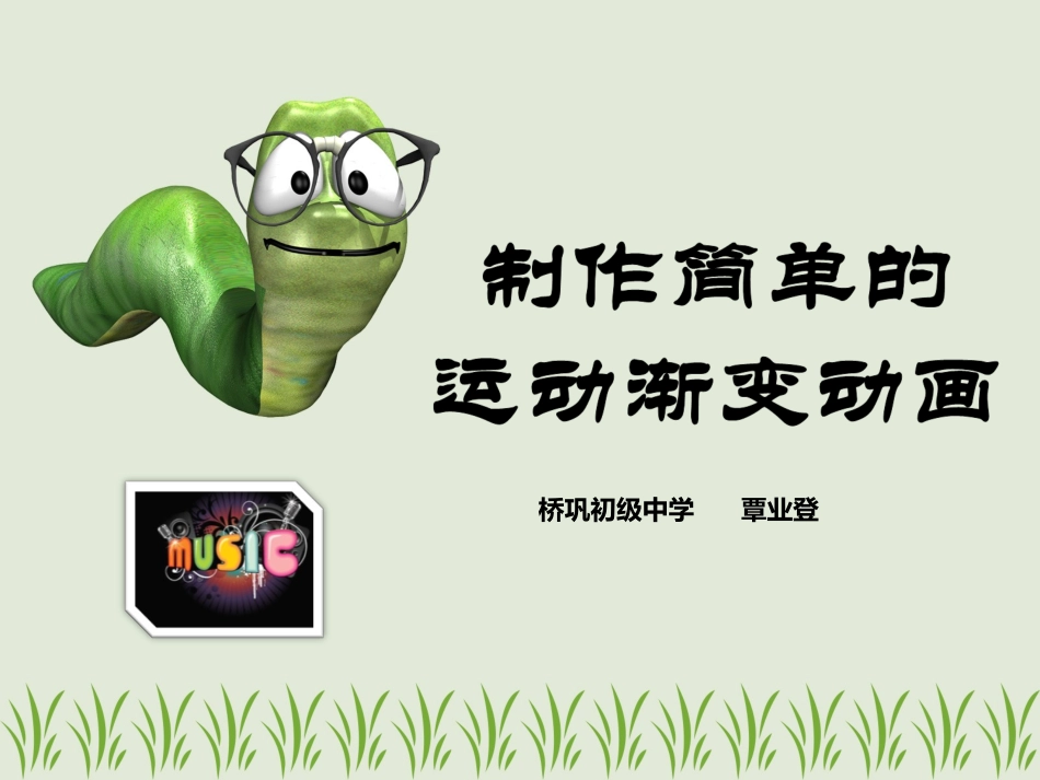 制作简单的运动渐变动画_第1页