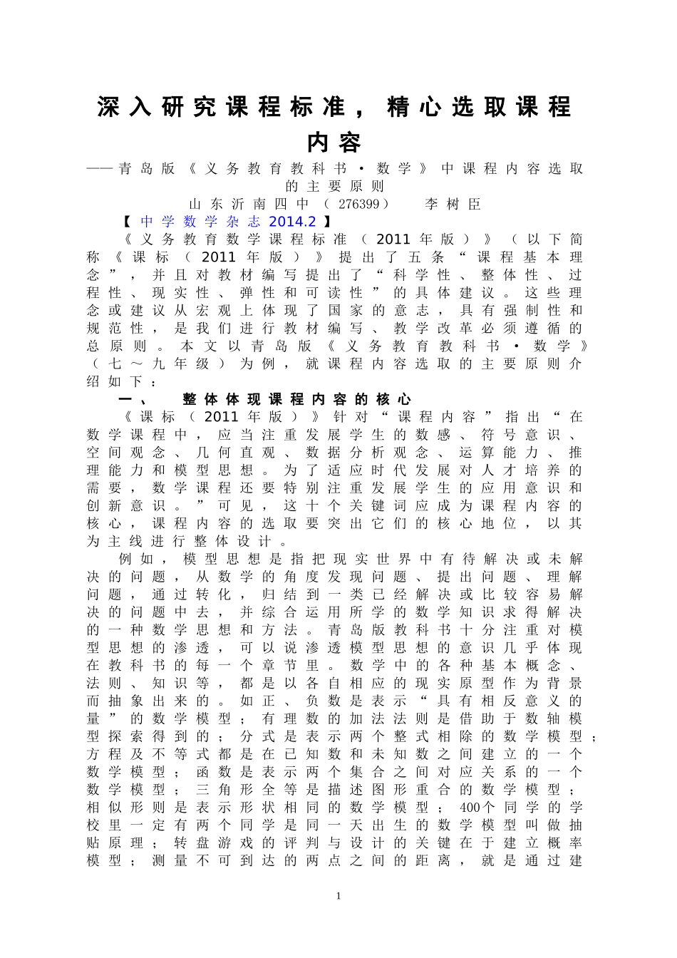 深入研究课程标准，精心选取课程内容（二稿）_第1页