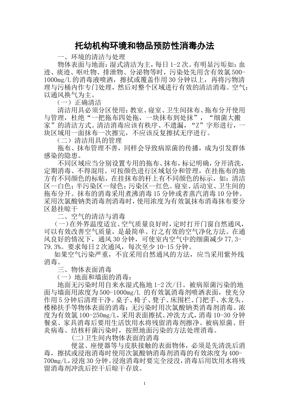 托幼机构环境和物品预防性消毒办法_第1页