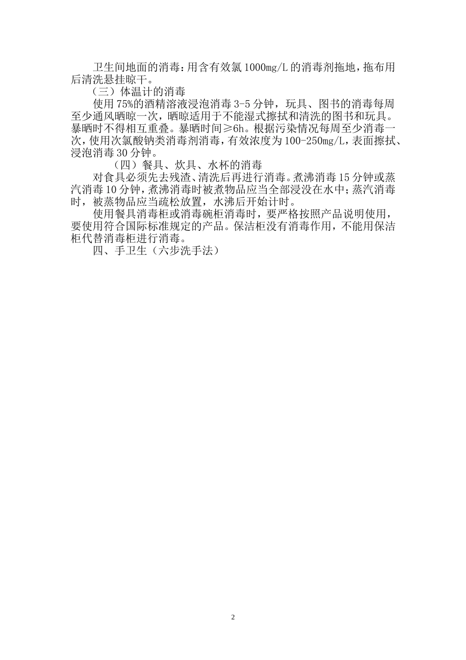 托幼机构环境和物品预防性消毒办法_第2页