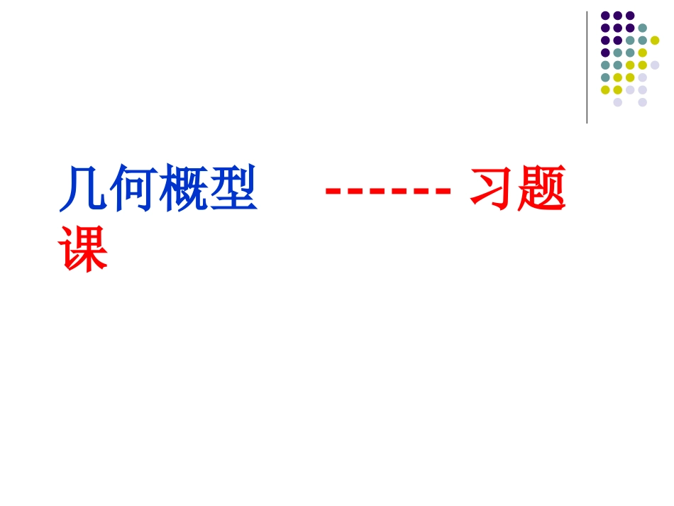 几何概型习题课习题课_第1页