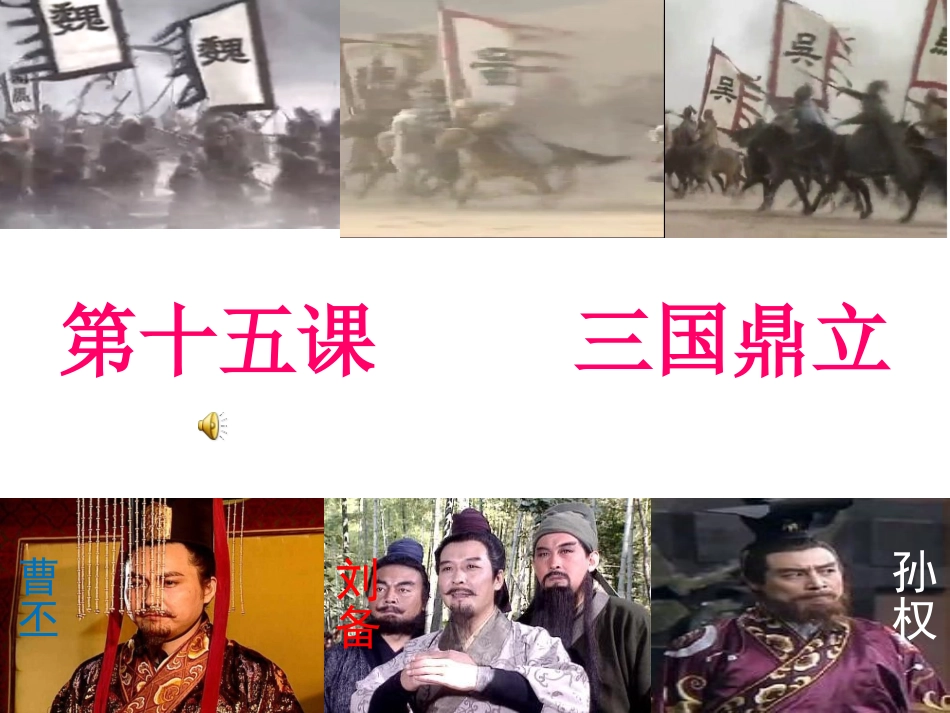 第十五课三国鼎立_第1页