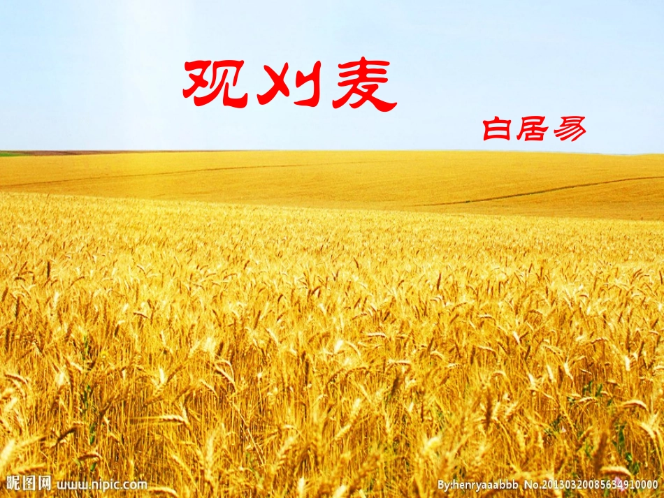 观刈麦课件avi_第1页