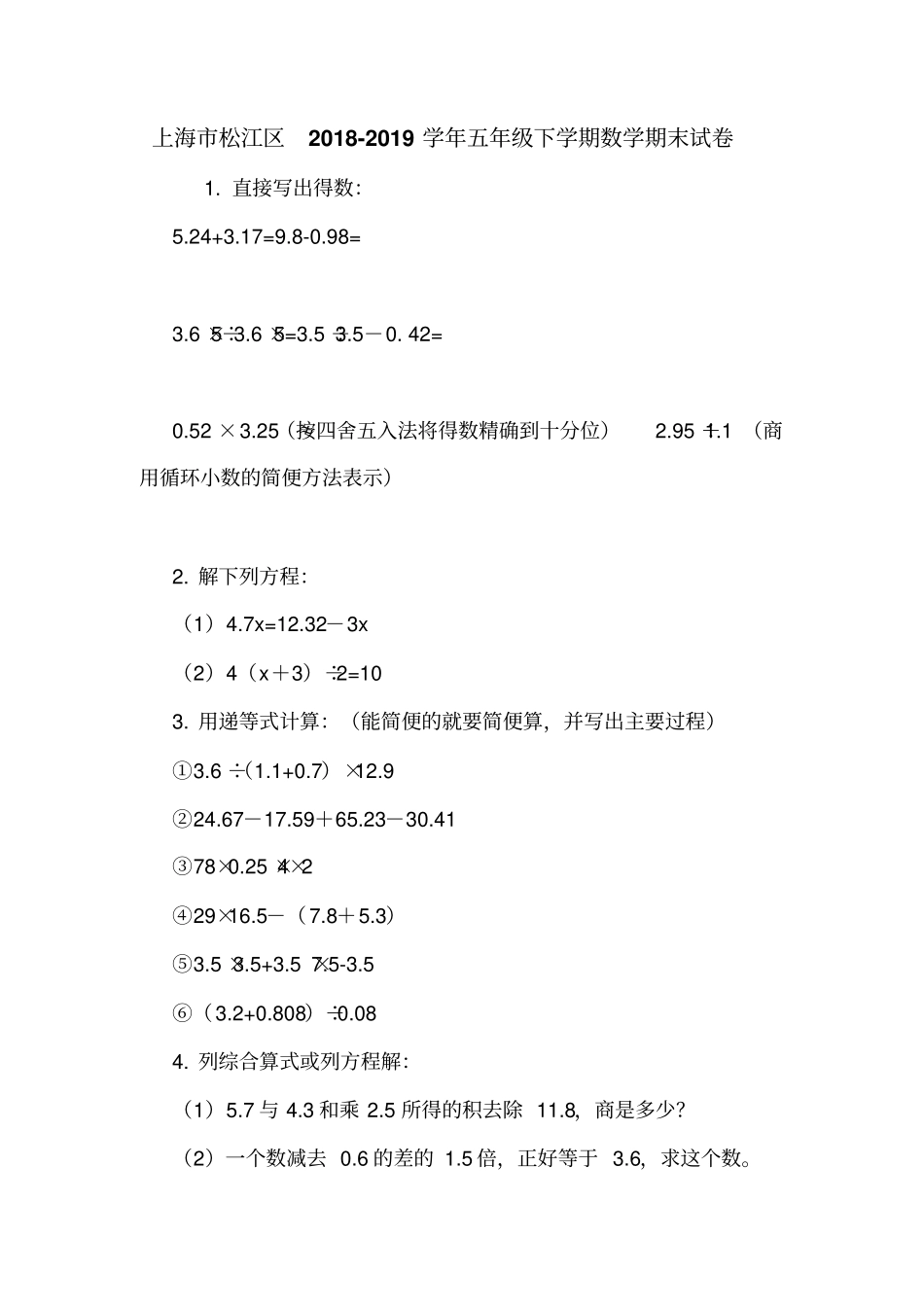 上海松江区2018-2019学年五年级下学期数学期末试卷_第1页