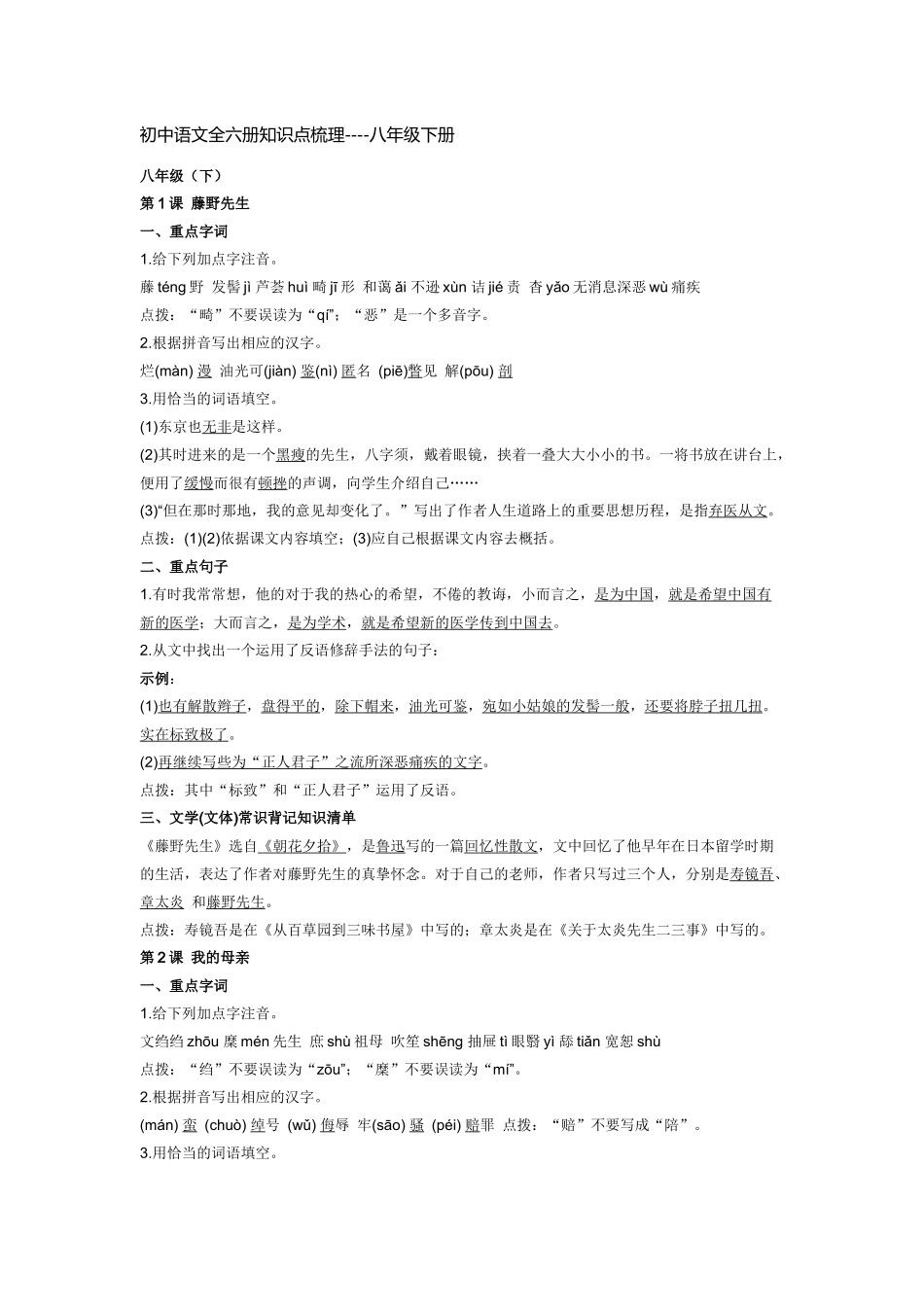 初中语文全六册知识点梳理----八年级下册_第1页