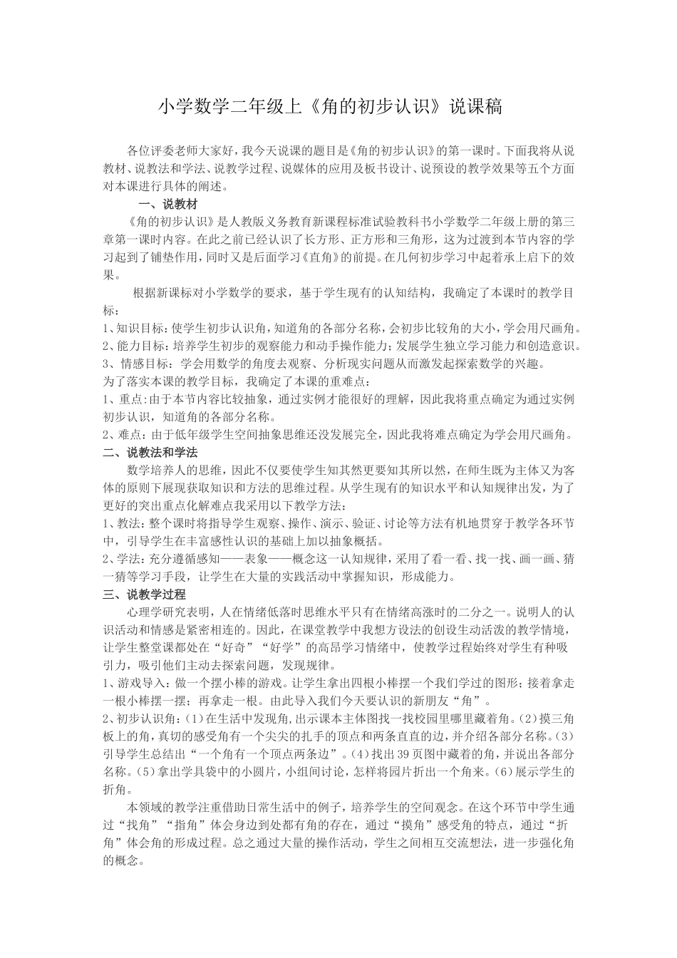 二年级上《角的初步认识》说课稿_第1页