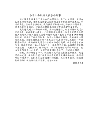 小学六年级语文教学小故事