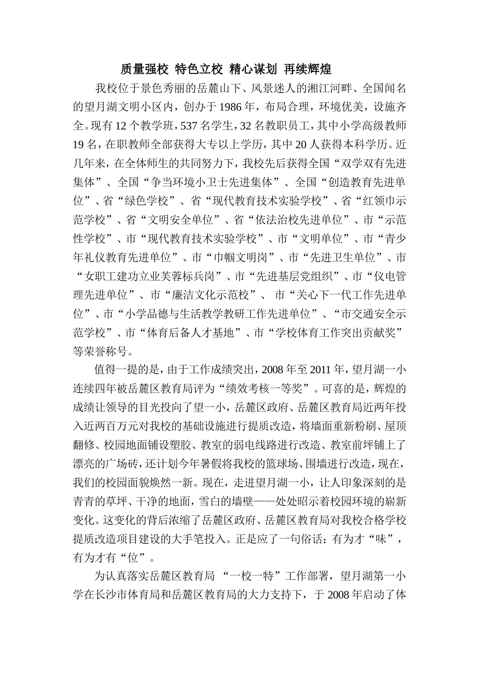 质量强校特色立校精心谋划再续辉煌_第1页