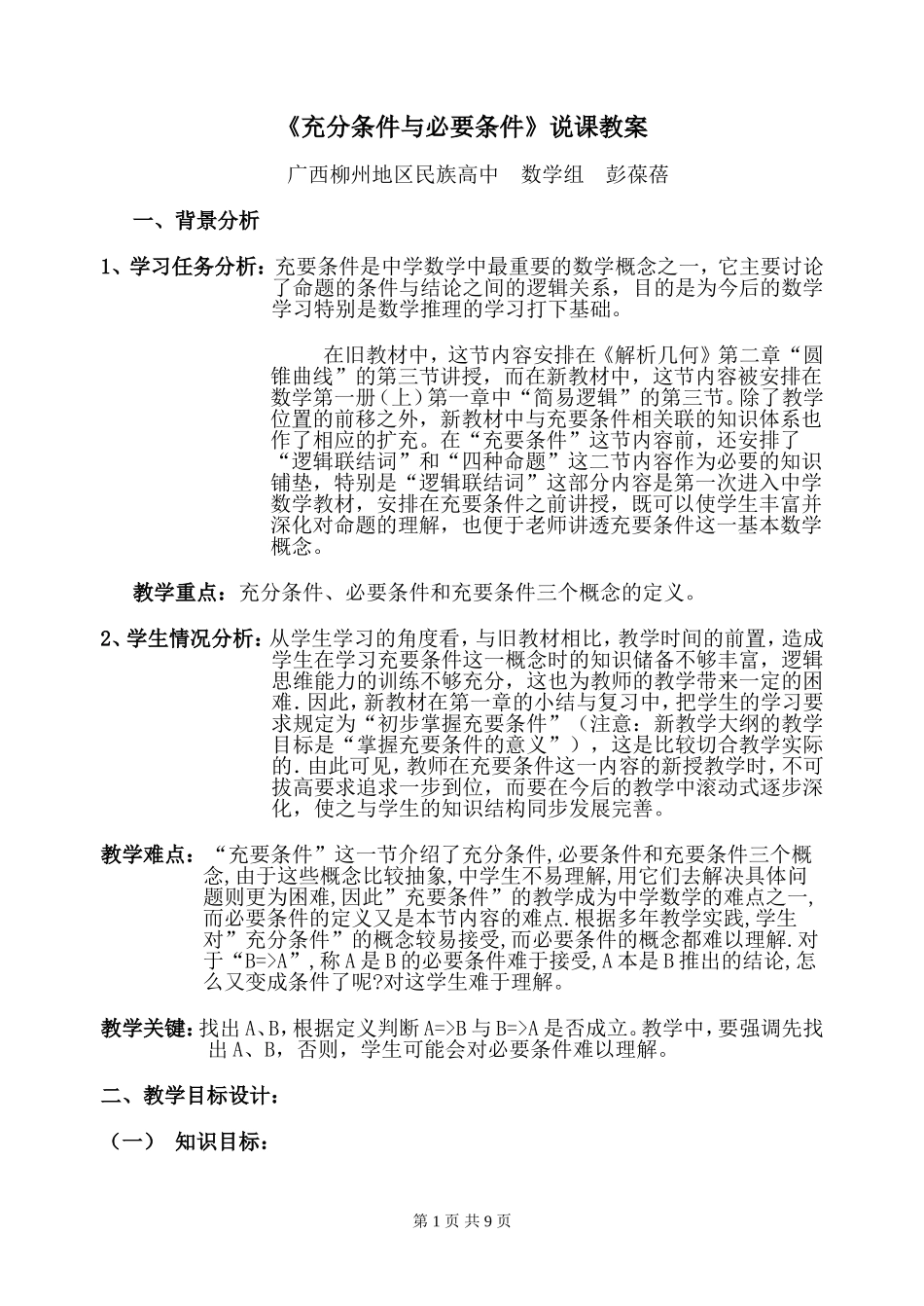 广西--充分条件与必要条件（彭葆蓓）_第1页