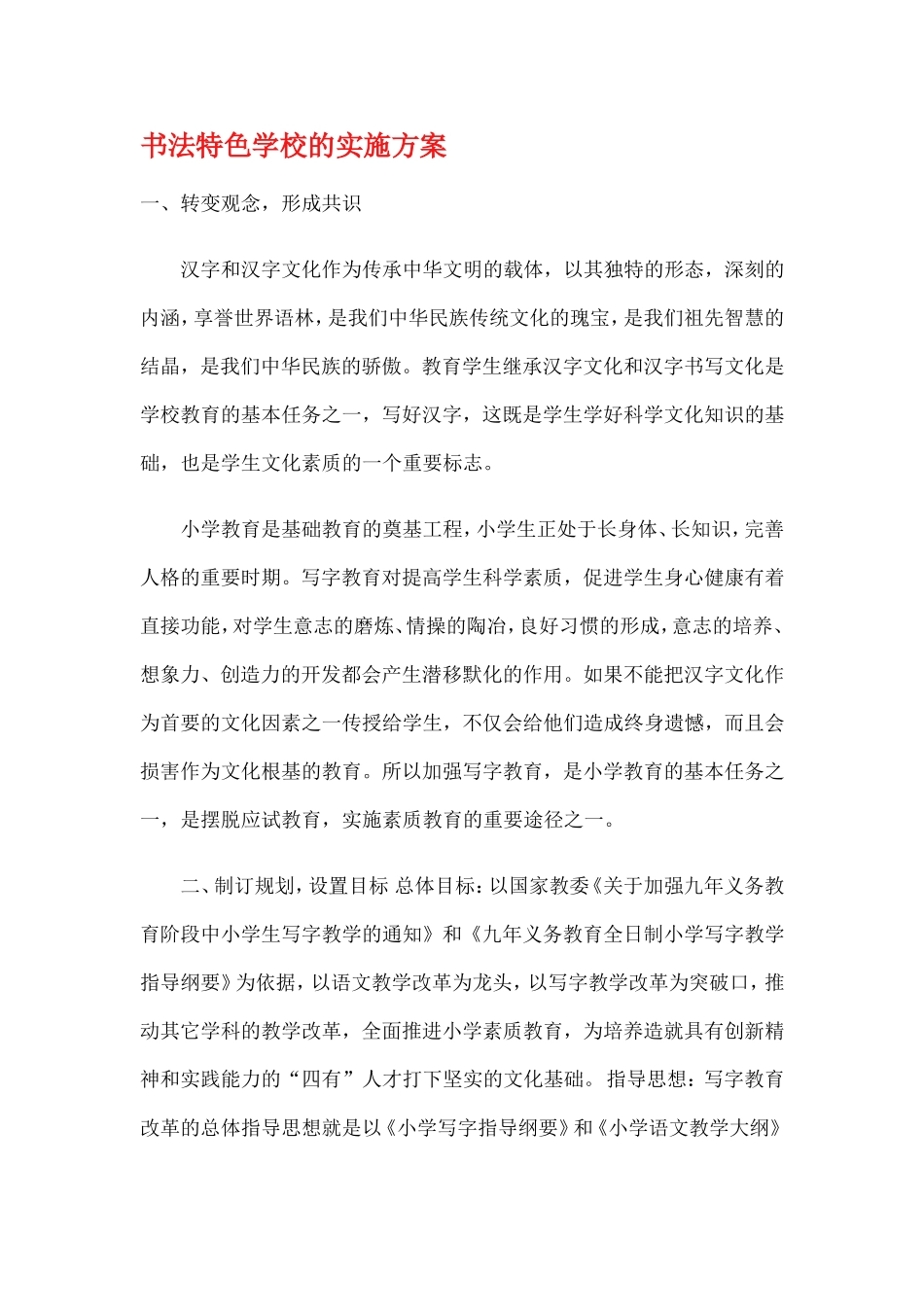 书法特色学校的实施方案_第1页