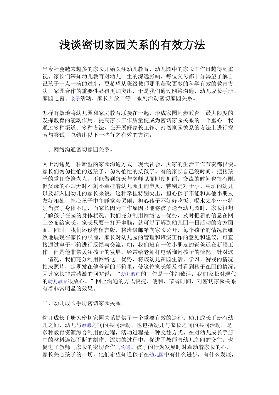 浅谈密切家园关系的有效方法_第1页