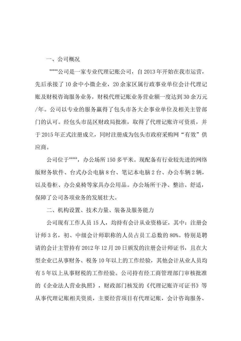 组织机构-标书_第1页