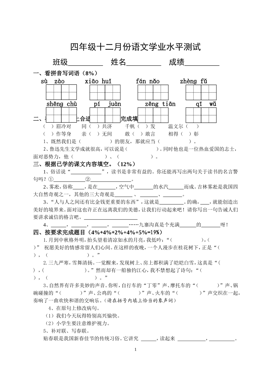 苏教版四年级上册语文十二月月考_第1页