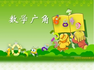 小学三年级数学广角课件