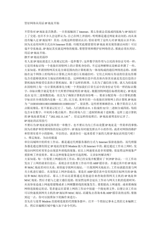 管好网络从用活IP地址开始