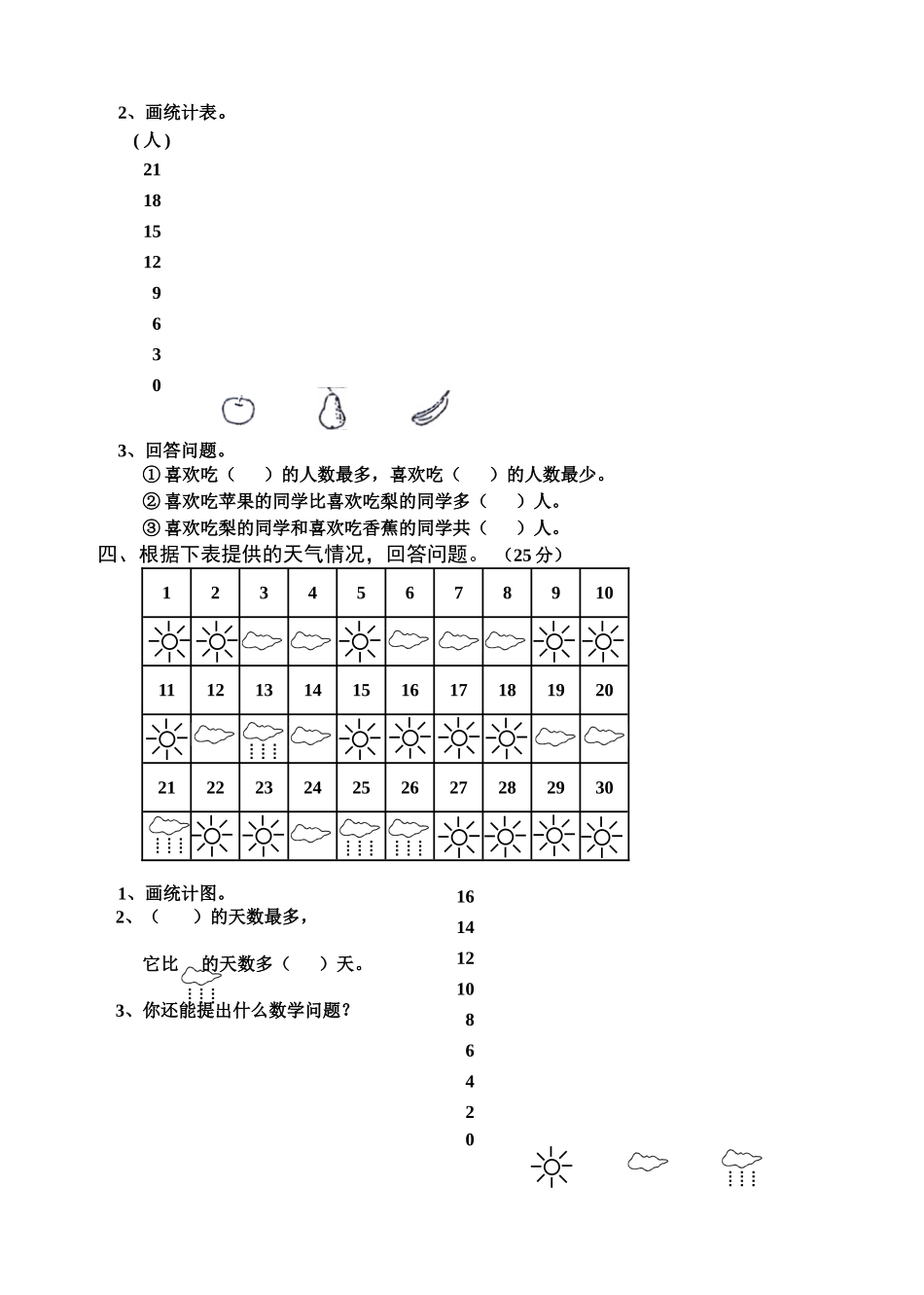 小学二年级数学上册第七单元(统计)试卷(人教版)_第2页